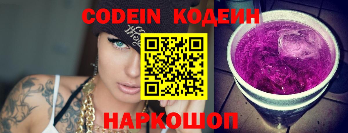 Кодеин Purple Drank  Вход с VPN  Ефремов 